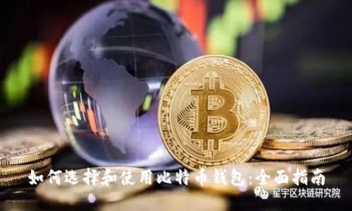 如何选择和使用比特币钱包:全面指南