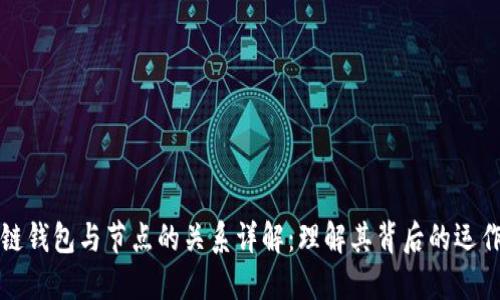 区块链钱包与节点的关系详解:理解其背后的运作机制