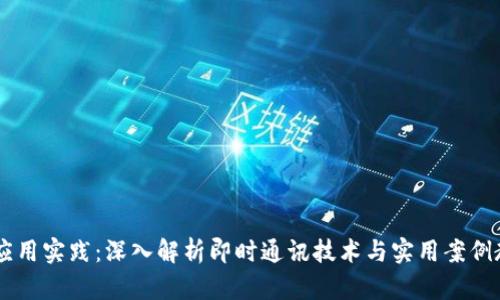 IM应用实践:深入解析即时通讯技术与实用案例教程