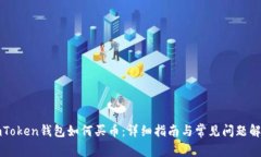 imToken钱包如何买币：详细