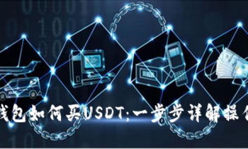 火币钱包如何买USDT:一步步详解操作流程