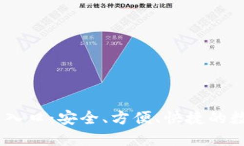 IM钱包官网登录入口:安全、方便、快捷的数字资产管理平台