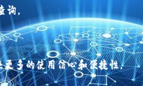 IM钱包支持USDT存储与交易的全面指南/  
IM钱包, USDT, 数字货币/GUANJIANCI  

在当今数字货币的快速发展中，安全性、便捷性以及多功能性成为了投资者选择钱包的重要标准。其中，IM钱包以其用户友好的界面和强大的功能而备受欢迎。本文将详细介绍IM钱包能够存放USDT（泰达币）的方式，以及使用IM钱包的诸多好处。同时，我们还将解答与IM钱包和USDT相关的五个常见问题，帮助您更深入地了解这一数字资产管理工具。

IM钱包概述
IM钱包是一款集成多种加密货币存储、交易和管理功能的数字钱包。它支持多种主流数字货币，包括比特币、以太坊、莱特币等，同时也支持USDT等稳定币。IM钱包的设计旨在为用户提供一个安全、便捷的环境来管理他们的数字资产。

IM钱包支持USDT的原因
作为稳定币， USDT（Tether）在数字货币交易中起到很大的作用。USDT的价值通常与美元保持1:1的比率，因而在波动较大的加密货币市场中，USDT作为“避风港”越来越受到投资者的青睐。IM钱包支持USDT存储与交易，使得用户可以在高波动的加密市场中，快速而有效地调配他们的资产。

IM钱包的安全性
安全性是数字钱包用户最为关注的一个问题。IM钱包采用多重加密技术并结合了冷存储和热存储的安全措施，为用户提供了强大的资产保护。例如，它提供了私钥的安全存储，确保只有用户本人可以访问自己的资金。此外，IM钱包还具备双重身份验证功能，可以显著降低账户被盗的风险。

如何在IM钱包中存储和交易USDT
使用IM钱包存储USDT非常简单。首先，用户需下载并注册IM钱包账户。接着，通过手机号码或邮箱完成验证步骤。注册完成后，用户能够在钱包中创建一个USDT钱包地址。将USDT转入该地址后，用户便可以安全地存储USDT，随时进行交易或兑换为其他加密货币。

IM钱包的用户体验
IM钱包在用户体验方面也做得相当出色。其界面设计简洁友好，适合各种层次的用户。即使是初学者，也能轻松上手。在IM钱包中，用户能够方便地查看资产各类信息，进行交易记录查看，以及获取市场行情推送等功能。这些功能的整合，让用户在管理数字资产时感到无比顺畅。

使用IM钱包的优势  
IM钱包的优势不仅体现在其易用性和安全性上，还在于其多功能性，比如交易所功能和兑换功能等。IM钱包允许用户在平台内部直接交易，避免了用户频繁切换不同平台的麻烦。同时，IM钱包也支持多币种交换功能，更进一步提升了用户的使用体验。

相关问题及其详细解答  

问题一：如何确保IM钱包的安全性？  
安全性是任何数字货币钱包用户关注的首要问题。IM钱包采取了多项安全措施，包括：  
1. **私钥管理**：用户的私钥在加密存储中，只有用户自己可以访问，不会被存储在服务器上。即使IM钱包遭遇攻击，用户的资金也不会受到影响。  
2. **双重身份验证**：用户可选择开启双重身份验证功能。每次登录或进行重要操作时，系统将要求输入额外的验证码，提高了账户的安全程度。  
3. **定期安全监测**：IM钱包团队会定期进行安全性审计，确保没有潜在的安全漏洞。  
4. **社区反馈机制**：IM钱包重视用户的反馈，鼓励用户在发现任何异常时及时报告，从而形成一个快速反应机制，提高整体钱包的安全性。  

问题二：怎样使用IM钱包进行USDT交易？  
IM钱包的交易过程相对简单，以下是操作步骤：  
1. **添加USDT到钱包**：用户首先需要在IM钱包中添加USDT钱包地址。用户可以直接在“资产”部分创建新的钱包，选择USDT作为目标币种。  
2. **获取钱包地址**：创建钱包后，用户可以获取到自己的USDT地址。可以将该地址分享给其他用户，或用于在交易所中提取USDT。  
3. **进行交易操作**：登录IM钱包，找到USDT，然后选择“交易”选项。输入所需交易金额和目标地址，最后确认交易信息，完成交易。  
4. **查看交易记录**：交易完成后，用户可以在“历史记录”中查看这笔交易的状态和细节，了解完整的交易信息。  

问题三：IM钱包如何与其他交易平台对接？  
IM钱包支持多种API接口，用户可以方便地将其账户与其他交易平台进行对接。以下是具体步骤：  
1. **申请API密钥**：用户需要在IM钱包和目标交易平台申请API密钥。密钥通常由一组字符组成，用户在设置交易平台账户时需要输入。  
2. **设置交易对接**：用户可以在IM钱包的设置中选择“对接”选项，输入相关的API密钥信息进行连通。  
3. **权限设置**：用户可以根据需要为API设置不同的权限，例如仅允许读取信息或具有交易能力，以保障资产的安全。  
4. **验证连接**：成功设置后，用户可以在IM钱包中观察到与交易平台的信息是否同步，需要确保连接正常。  

问题四：IM钱包支持的其他数字资产有哪些？  
IM钱包支持多种数字资产，使得用户能够进行多样化的投资。以下是一些常见的支持资产：  
1. **比特币（BTC）**：作为第一种加密货币，比特币的支持使得用户能够方便地管理其流行的数字资产。  
2. **以太坊（ETH）**：支持以太坊及其ERC20代币，适合DeFi项目的参与者使用。  
3. **莱特币（LTC）**：速度更快且费用低廉的莱特币也是IM钱包中一个热门的选择。  
4. **其他主流代币**：IM钱包还支持其他一些热门的代币，例如Ripple、Chainlink等。  

问题五：如何解决IM钱包的常见问题？  
用户在使用IM钱包时可能会遇到一些问题，例如钱包无法登录、资金未到账等。以下是解决这些问题的指导：  
1. **登录问题**：如果无法登录，可以检查网络连接是否正常，或确保输入的暴露信息没有错误。如果继续无法登录，可以尝试联系客服。  
2. **资金未到账**：在转账后，如果资金没有及时到账，可以通过交易哈希查看交易状态。如果发现交易已完成，但资金仍未到账，建议联系IM钱包的客服进行查询。  
3. **App崩溃**：如果使用IM钱包的App时遇到崩溃，可以尝试更新到最新版本，或重新下载安装。  
4. **账户安全问题**：如果怀疑账户被盗，应立即更改登录密码并开启双重身份验证。  

总结来说，IM钱包在数字货币管理领域凭借其多元化的功能和优良的用户体验，使得其成为存储和交易USDT的理想选择。希望本文的详细介绍能够为用户带来更多的使用信心和便捷性。