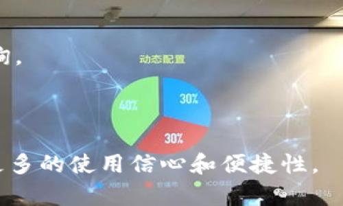 IM钱包支持USDT存储与交易的全面指南/  
IM钱包, USDT, 数字货币/GUANJIANCI  

在当今数字货币的快速发展中，安全性、便捷性以及多功能性成为了投资者选择钱包的重要标准。其中，IM钱包以其用户友好的界面和强大的功能而备受欢迎。本文将详细介绍IM钱包能够存放USDT（泰达币）的方式，以及使用IM钱包的诸多好处。同时，我们还将解答与IM钱包和USDT相关的五个常见问题，帮助您更深入地了解这一数字资产管理工具。

IM钱包概述
IM钱包是一款集成多种加密货币存储、交易和管理功能的数字钱包。它支持多种主流数字货币，包括比特币、以太坊、莱特币等，同时也支持USDT等稳定币。IM钱包的设计旨在为用户提供一个安全、便捷的环境来管理他们的数字资产。

IM钱包支持USDT的原因
作为稳定币， USDT（Tether）在数字货币交易中起到很大的作用。USDT的价值通常与美元保持1:1的比率，因而在波动较大的加密货币市场中，USDT作为“避风港”越来越受到投资者的青睐。IM钱包支持USDT存储与交易，使得用户可以在高波动的加密市场中，快速而有效地调配他们的资产。

IM钱包的安全性
安全性是数字钱包用户最为关注的一个问题。IM钱包采用多重加密技术并结合了冷存储和热存储的安全措施，为用户提供了强大的资产保护。例如，它提供了私钥的安全存储，确保只有用户本人可以访问自己的资金。此外，IM钱包还具备双重身份验证功能，可以显著降低账户被盗的风险。

如何在IM钱包中存储和交易USDT
使用IM钱包存储USDT非常简单。首先，用户需下载并注册IM钱包账户。接着，通过手机号码或邮箱完成验证步骤。注册完成后，用户能够在钱包中创建一个USDT钱包地址。将USDT转入该地址后，用户便可以安全地存储USDT，随时进行交易或兑换为其他加密货币。

IM钱包的用户体验
IM钱包在用户体验方面也做得相当出色。其界面设计简洁友好，适合各种层次的用户。即使是初学者，也能轻松上手。在IM钱包中，用户能够方便地查看资产各类信息，进行交易记录查看，以及获取市场行情推送等功能。这些功能的整合，让用户在管理数字资产时感到无比顺畅。

使用IM钱包的优势  
IM钱包的优势不仅体现在其易用性和安全性上，还在于其多功能性，比如交易所功能和兑换功能等。IM钱包允许用户在平台内部直接交易，避免了用户频繁切换不同平台的麻烦。同时，IM钱包也支持多币种交换功能，更进一步提升了用户的使用体验。

相关问题及其详细解答  

问题一：如何确保IM钱包的安全性？  
安全性是任何数字货币钱包用户关注的首要问题。IM钱包采取了多项安全措施，包括：  
1. **私钥管理**：用户的私钥在加密存储中，只有用户自己可以访问，不会被存储在服务器上。即使IM钱包遭遇攻击，用户的资金也不会受到影响。  
2. **双重身份验证**：用户可选择开启双重身份验证功能。每次登录或进行重要操作时，系统将要求输入额外的验证码，提高了账户的安全程度。  
3. **定期安全监测**：IM钱包团队会定期进行安全性审计，确保没有潜在的安全漏洞。  
4. **社区反馈机制**：IM钱包重视用户的反馈，鼓励用户在发现任何异常时及时报告，从而形成一个快速反应机制，提高整体钱包的安全性。  

问题二：怎样使用IM钱包进行USDT交易？  
IM钱包的交易过程相对简单，以下是操作步骤：  
1. **添加USDT到钱包**：用户首先需要在IM钱包中添加USDT钱包地址。用户可以直接在“资产”部分创建新的钱包，选择USDT作为目标币种。  
2. **获取钱包地址**：创建钱包后，用户可以获取到自己的USDT地址。可以将该地址分享给其他用户，或用于在交易所中提取USDT。  
3. **进行交易操作**：登录IM钱包，找到USDT，然后选择“交易”选项。输入所需交易金额和目标地址，最后确认交易信息，完成交易。  
4. **查看交易记录**：交易完成后，用户可以在“历史记录”中查看这笔交易的状态和细节，了解完整的交易信息。  

问题三：IM钱包如何与其他交易平台对接？  
IM钱包支持多种API接口，用户可以方便地将其账户与其他交易平台进行对接。以下是具体步骤：  
1. **申请API密钥**：用户需要在IM钱包和目标交易平台申请API密钥。密钥通常由一组字符组成，用户在设置交易平台账户时需要输入。  
2. **设置交易对接**：用户可以在IM钱包的设置中选择“对接”选项，输入相关的API密钥信息进行连通。  
3. **权限设置**：用户可以根据需要为API设置不同的权限，例如仅允许读取信息或具有交易能力，以保障资产的安全。  
4. **验证连接**：成功设置后，用户可以在IM钱包中观察到与交易平台的信息是否同步，需要确保连接正常。  

问题四：IM钱包支持的其他数字资产有哪些？  
IM钱包支持多种数字资产，使得用户能够进行多样化的投资。以下是一些常见的支持资产：  
1. **比特币（BTC）**：作为第一种加密货币，比特币的支持使得用户能够方便地管理其流行的数字资产。  
2. **以太坊（ETH）**：支持以太坊及其ERC20代币，适合DeFi项目的参与者使用。  
3. **莱特币（LTC）**：速度更快且费用低廉的莱特币也是IM钱包中一个热门的选择。  
4. **其他主流代币**：IM钱包还支持其他一些热门的代币，例如Ripple、Chainlink等。  

问题五：如何解决IM钱包的常见问题？  
用户在使用IM钱包时可能会遇到一些问题，例如钱包无法登录、资金未到账等。以下是解决这些问题的指导：  
1. **登录问题**：如果无法登录，可以检查网络连接是否正常，或确保输入的暴露信息没有错误。如果继续无法登录，可以尝试联系客服。  
2. **资金未到账**：在转账后，如果资金没有及时到账，可以通过交易哈希查看交易状态。如果发现交易已完成，但资金仍未到账，建议联系IM钱包的客服进行查询。  
3. **App崩溃**：如果使用IM钱包的App时遇到崩溃，可以尝试更新到最新版本，或重新下载安装。  
4. **账户安全问题**：如果怀疑账户被盗，应立即更改登录密码并开启双重身份验证。  

总结来说，IM钱包在数字货币管理领域凭借其多元化的功能和优良的用户体验，使得其成为存储和交易USDT的理想选择。希望本文的详细介绍能够为用户带来更多的使用信心和便捷性。