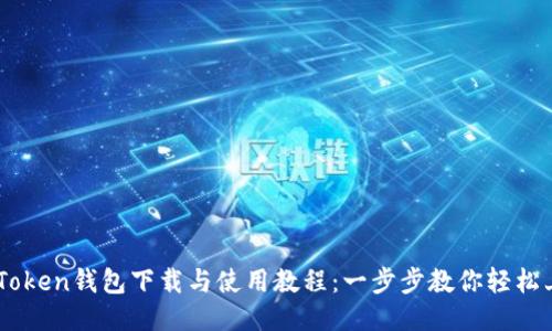 imToken钱包下载与使用教程:一步步教你轻松上手