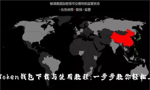 imToken钱包下载与使用教程:一步步教你轻松上手
