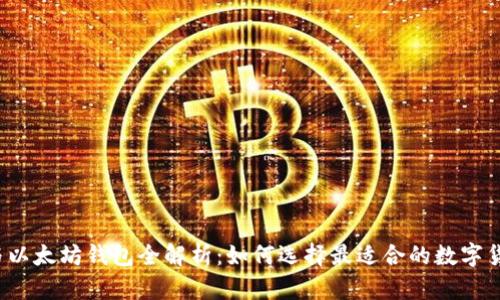 比特币与以太坊钱包全解析:如何选择最适合的数字货币钱包?