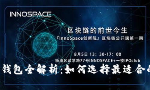 比特币与以太坊钱包全解析:如何选择最适合的数字货币钱包?