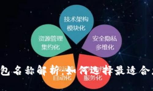 区块链钱包名称解析:如何选择最适合您的钱包?