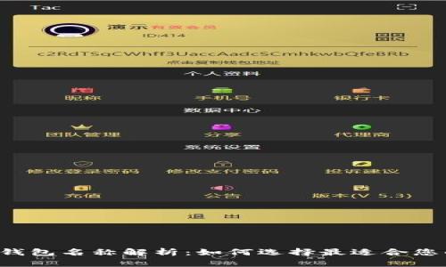 区块链钱包名称解析:如何选择最适合您的钱包?