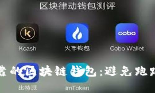 如何选择安全可靠的区块链钱包:避免跑路风险的最佳实践