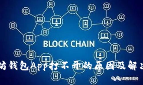 以太坊钱包App打不开的原因及解决方法