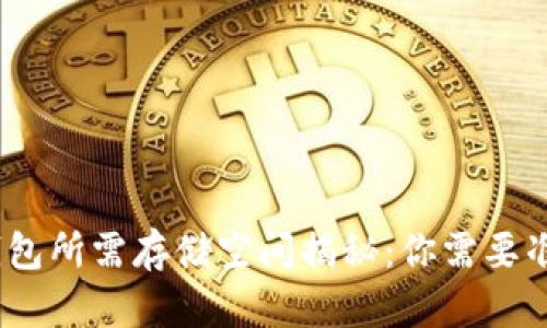 比特币钱包所需存储空间揭秘:你需要准备多少G?