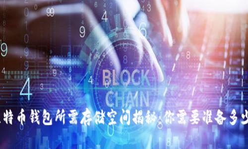 比特币钱包所需存储空间揭秘:你需要准备多少G?