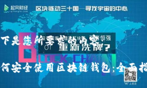 以下是您所要求的内容:
如何安全使用区块链钱包:全面指南