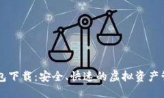 IMT0KEN钱包下载：安全、快