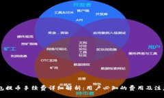 IM钱包提币手续费详细解析