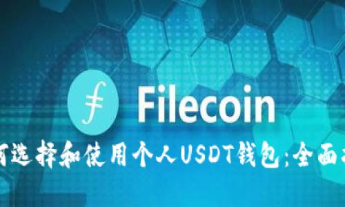 如何选择和使用个人USDT钱包:全面指南