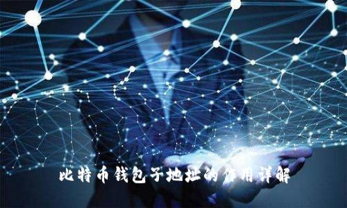 比特币钱包子地址的作用详解