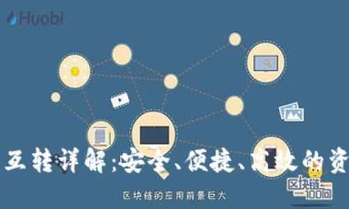 区块链钱包互转详解:安全、便捷、高效的资产管理方法