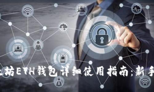 : 以太坊ETH钱包详细使用指南:新手必看!