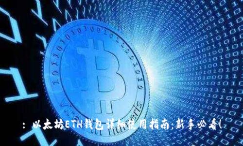 : 以太坊ETH钱包详细使用指南:新手必看!