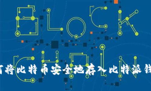 如何将比特币安全地存入比特派钱包?