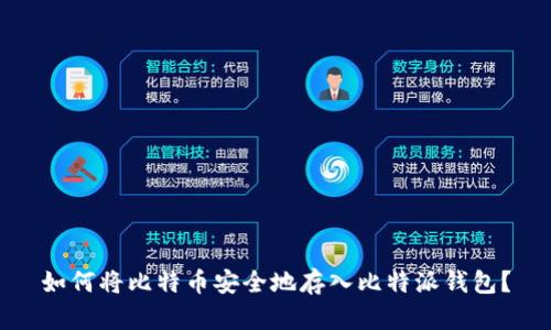 如何将比特币安全地存入比特派钱包?