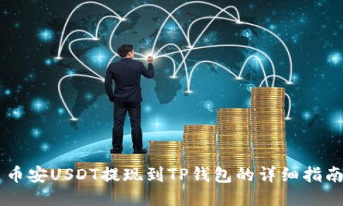 币安USDT提现到TP钱包的详细指南