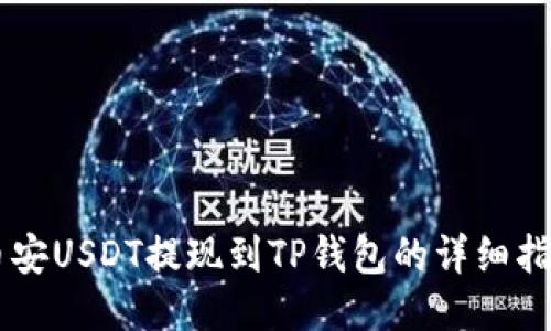 币安USDT提现到TP钱包的详细指南