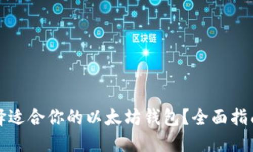 如何选择适合你的以太坊钱包?全面指南与推荐