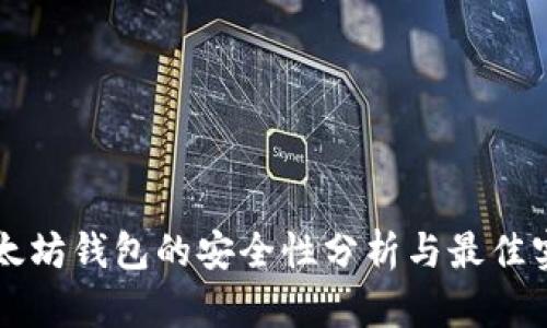 以太坊钱包的安全性分析与最佳实践
