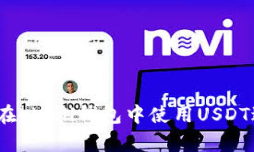 深入解析:如何在qkbill钱包中使用USDT进行交易和管理