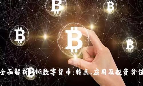 全面解析IMG数字货币:特点、应用及投资价值