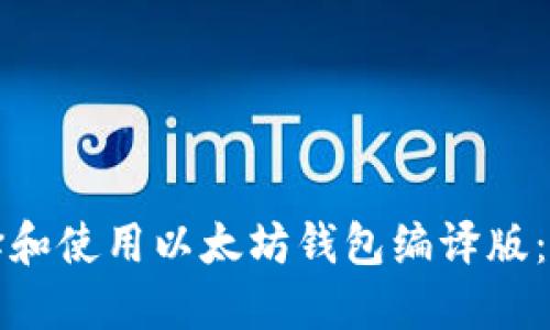 如何选择和使用以太坊钱包编译版:全面指南