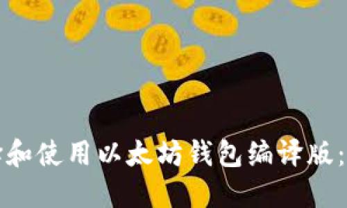 如何选择和使用以太坊钱包编译版:全面指南