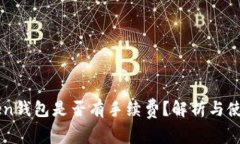 imToken钱包是否有手续费？