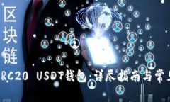如何搭建ERC20 USDT钱包：详