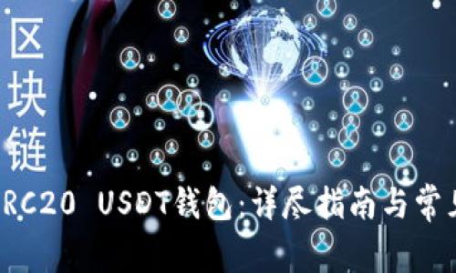 如何搭建ERC20 USDT钱包:详尽指南与常见问题解答