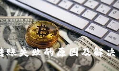 IM钱包转账失败的原因及解决方法详解