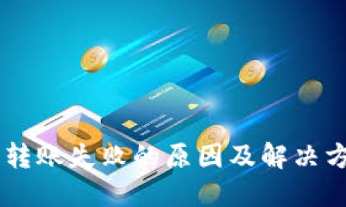 IM钱包转账失败的原因及解决方法详解