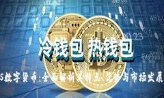 IMCS数字货币：全面解析其