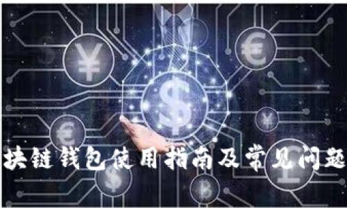 FT区块链钱包使用指南及常见问题解答