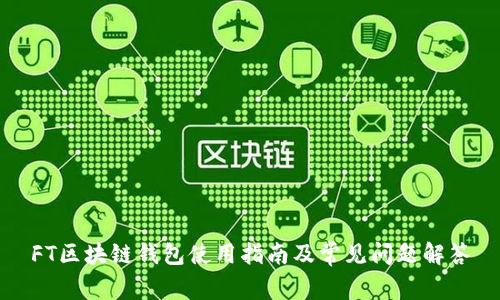FT区块链钱包使用指南及常见问题解答