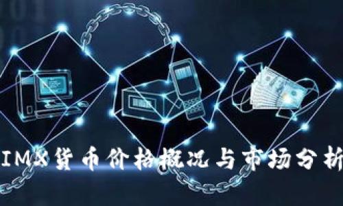 IMX货币价格概况与市场分析