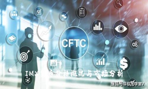 IMX货币价格概况与市场分析