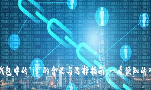 比特币钱包中的“is”的含义与选择指南:一看便知的入门解析
