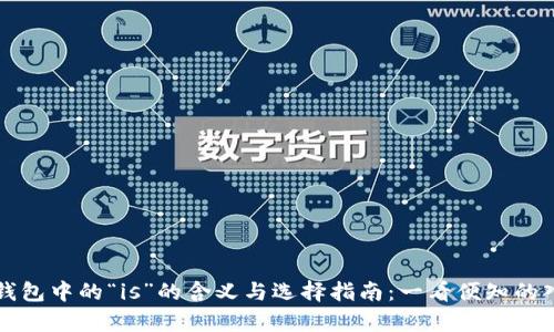 比特币钱包中的“is”的含义与选择指南:一看便知的入门解析