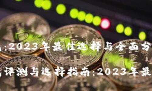以太坊钱包:2023年最佳选择与全面分析
以太坊钱包评测与选择指南:2023年最佳钱包推荐