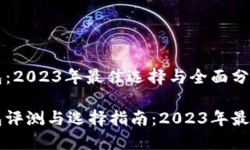 以太坊钱包:2023年最佳选择与全面分析
以太坊钱包评测与选择指南:2023年最佳钱包推荐